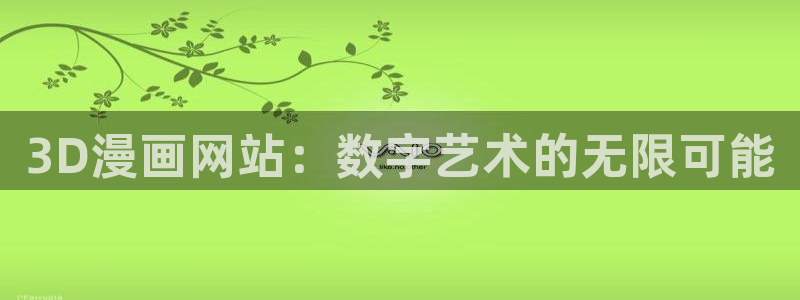 禁漫天堂破解下载
