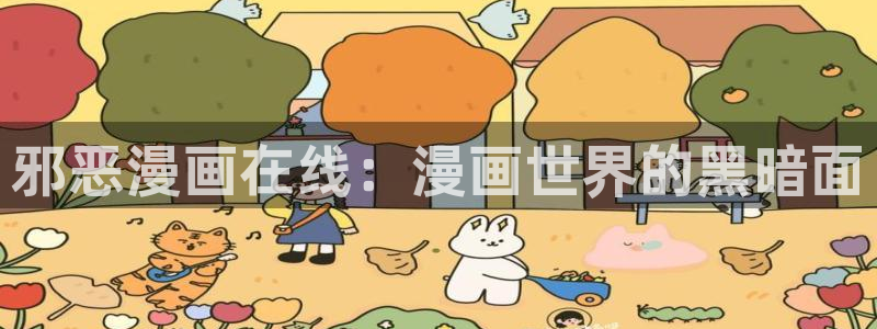 禁漫天堂.下载