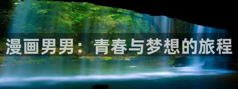 禁漫天堂在线下载入口