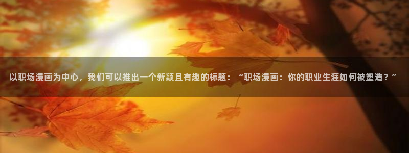 禁漫天堂怎么注册